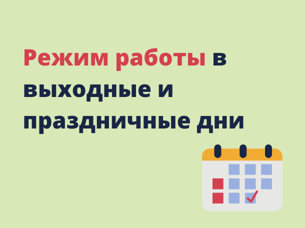 График работы больницы в выходные дни Наровчатской участковой больницы