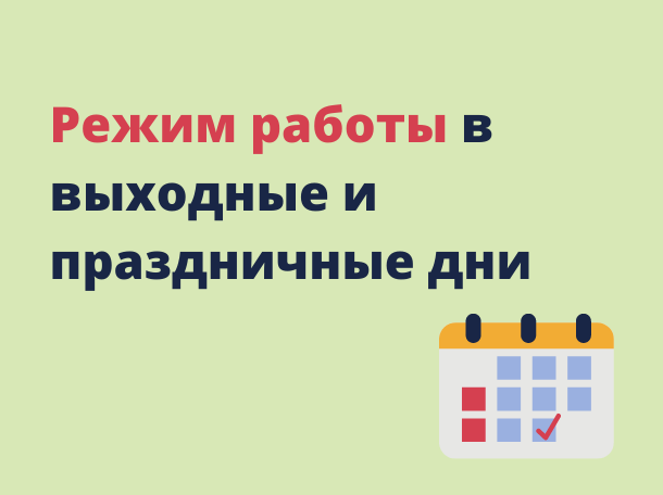 График работы больницы в выходные дни Наровчатской участковой больницы 