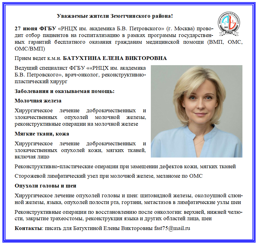 Вадинская УБ: объявление о приеме специалистов ФГБНУ РНЦХ им. акад. Б.В. Петровского