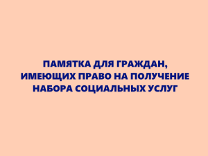 ПАМЯТКА ДЛЯ ГРАЖДАН, ИМЕЮЩИХ ПРАВО НА ПОЛУЧЕНИЕ НАБОРА СОЦИАЛЬНЫХ УСЛУГ