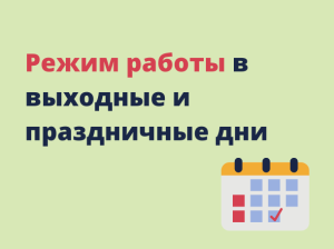 ГРАФИК РАБОТЫ БОЛЬНИЦЫ НА МАЙСКИЕ ПРАЗДНИКИ 2023 ГОДА