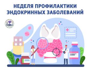 Неделя профилактики эндокринных заболеваний