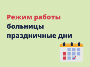 График работы в период с 28.04.2024 года по 01.05.2024 год и с 09.05.2024 года по 12.05.2024 год